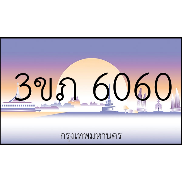 3ขภ 6060